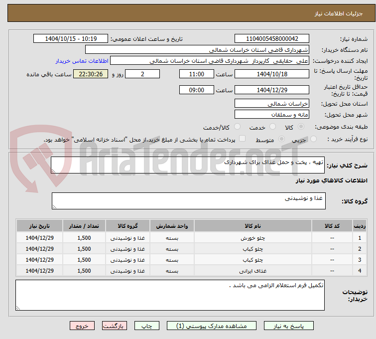 تصویر کوچک آگهی تهیه ، پخت و حمل غذای برای شهرداری 