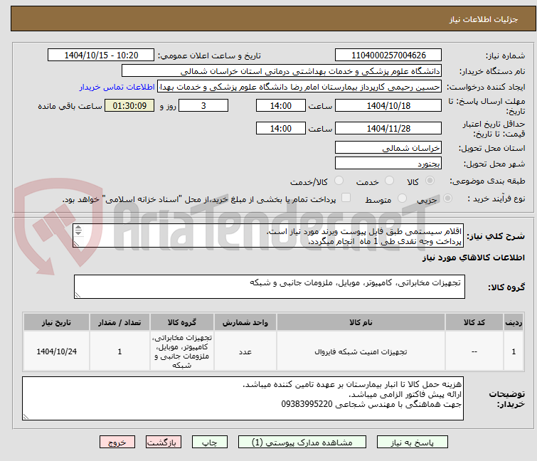 اقلام سیستمی طبق فایل پیوست وبرند مورد نیاز است.
پرداخت وجه نقدی طی 1 ماه انجام میگردد.