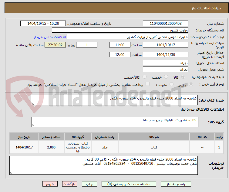 تصویر کوچک آگهی کتابچه به تعداد 2000 جلد- قطع پالتویی- 264 صفحه رنگی