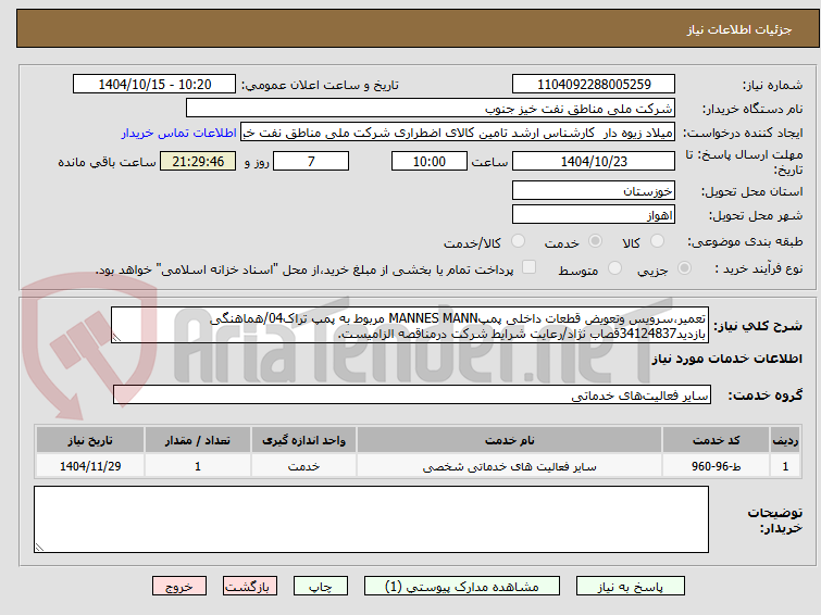 تصویر کوچک آگهی تعمیر،سرویس وتعویض قطعات داخلی پمپMANNES MANN مربوط به پمپ تراک04/هماهنگی بازدید34124837قصاب نژاد/رعایت شرایط شرکت درمناقصه الزامیست.