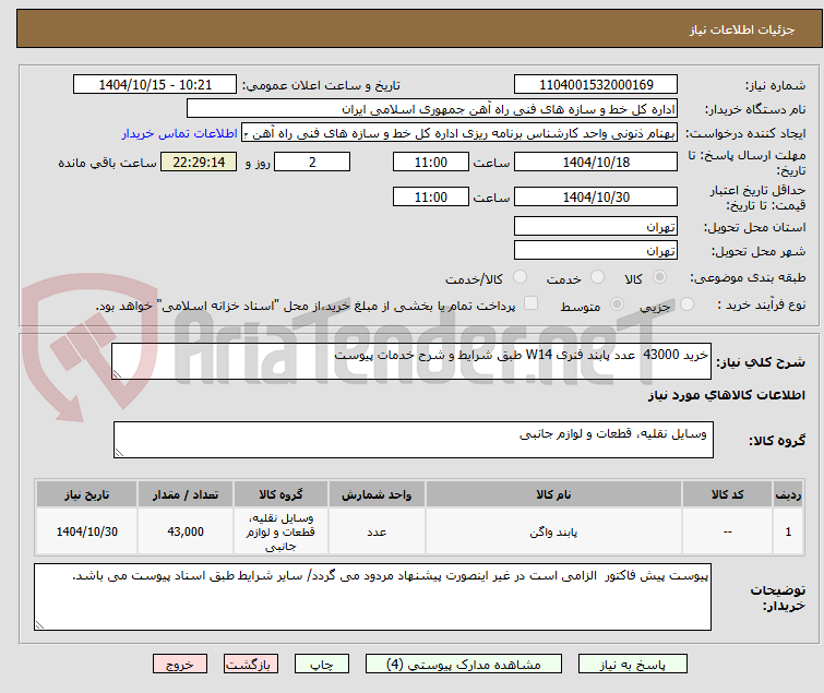 تصویر کوچک آگهی خرید 43000 عدد پابند فنری W14 طبق شرایط و شرح خدمات پیوست