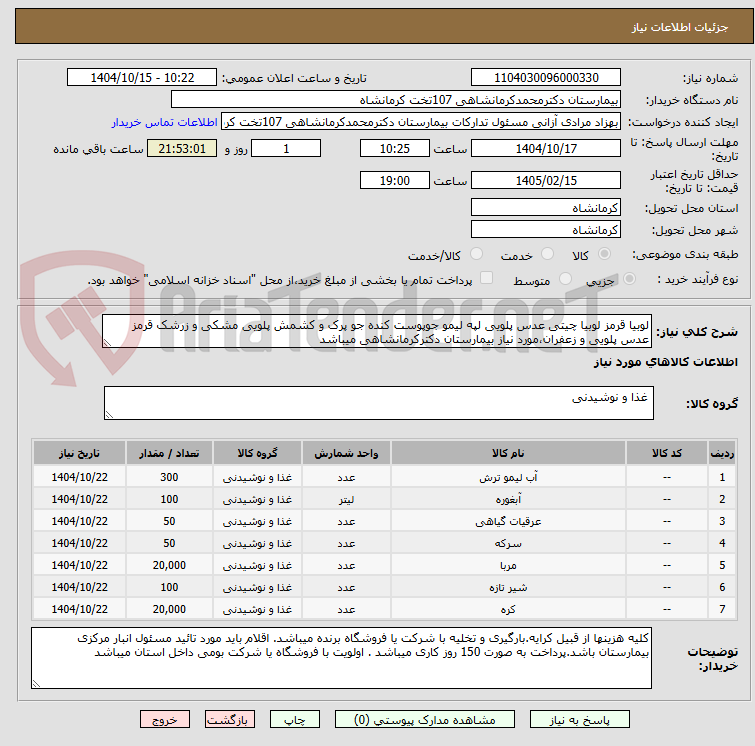 تصویر کوچک آگهی لوبیا قرمز لوبیا چیتی عدس پلویی لپه لیمو جوپوست کنده جو پرک و کشمش پلویی مشکی و زرشک قرمز عدس پلویی و زعفران،مورد نیاز بیمارستان دکترکرمانشاهی میباشد
