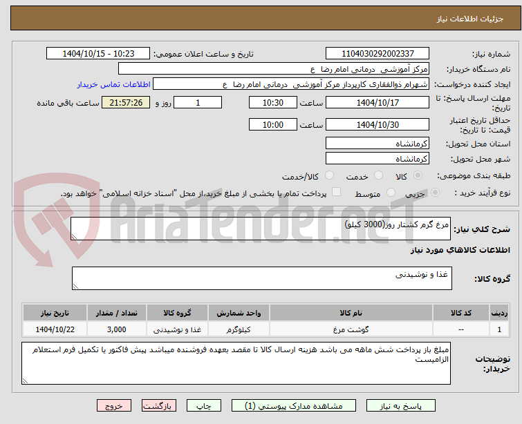 تصویر کوچک آگهی مرغ گرم کشتار روز(3000 کیلو)