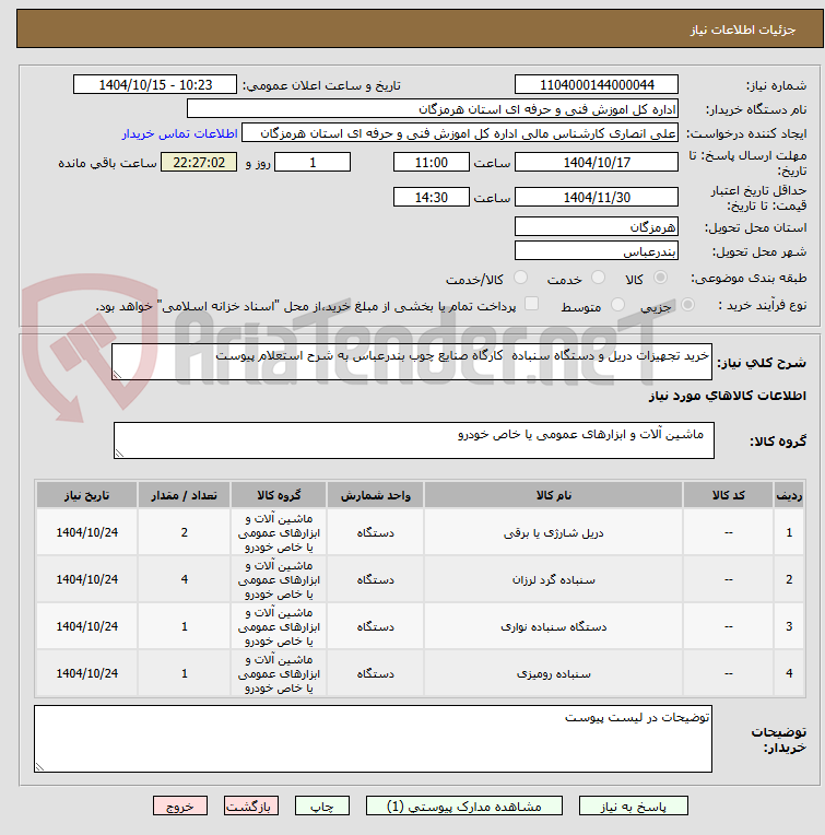 تصویر کوچک آگهی خرید تجهیزات دریل و دستگاه سنباده  کارگاه صنایع چوب بندرعباس به شرح استعلام پیوست