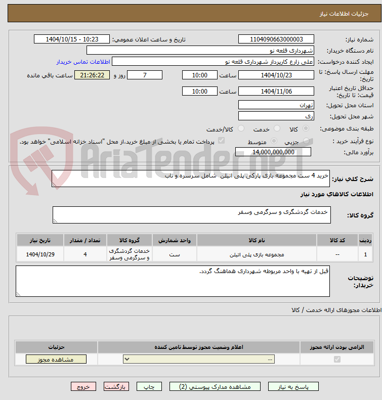 تصویر کوچک آگهی خرید 4 ست مجموعه بازی پارکی پلی اتیلن  شامل سرسره و تاب