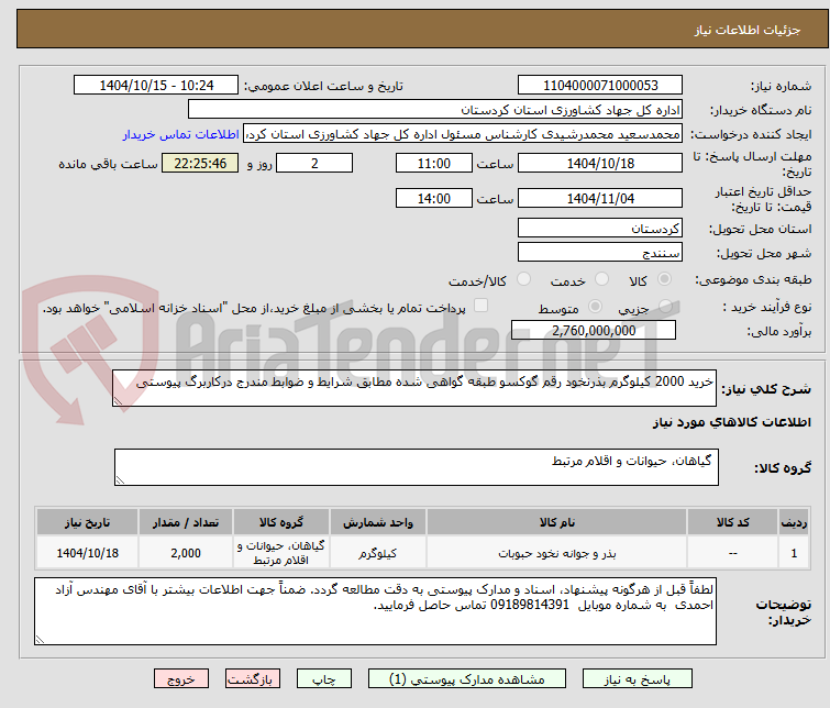 خرید 2000 کیلوگرم بذرنخود رقم گوکسو طبقه گواهی شده مطابق شرایط و ضوابط مندرج درکاربرگ پیوستی