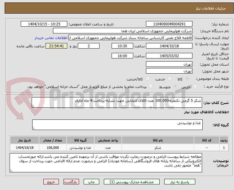 تصویر کوچک آگهی شکر 5 گرمی تکنفره-100،000 عدد-کالای انتخابی جهت تشابه-پرداخت:4 ماه اداری