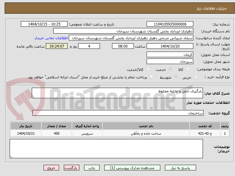 تصویر کوچک آگهی بارگیری حمل و تخلیه مخلوط