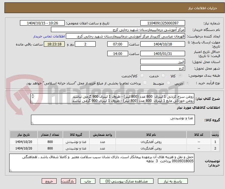 تصویر کوچک آگهی روغن سرخ کردنی 1 لیتری 800 عدد (800 لیتر) - ظروف 1 لیتری 900 گرمی نباشد
روغن خوراکی مایع 1 لیتری 800 عدد (800 لیتر) - ظروف 1 لیتری 900 گرمی نباشد