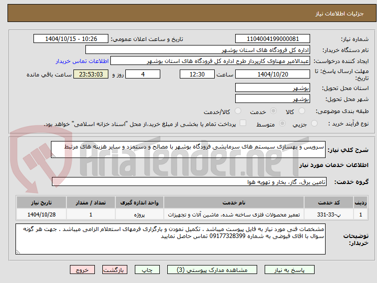 تصویر کوچک آگهی سرویس و بهسازی سیستم های سرمایشی فرودگاه بوشهر با مصالح و دستمزد و سایر هزینه های مرتبط 