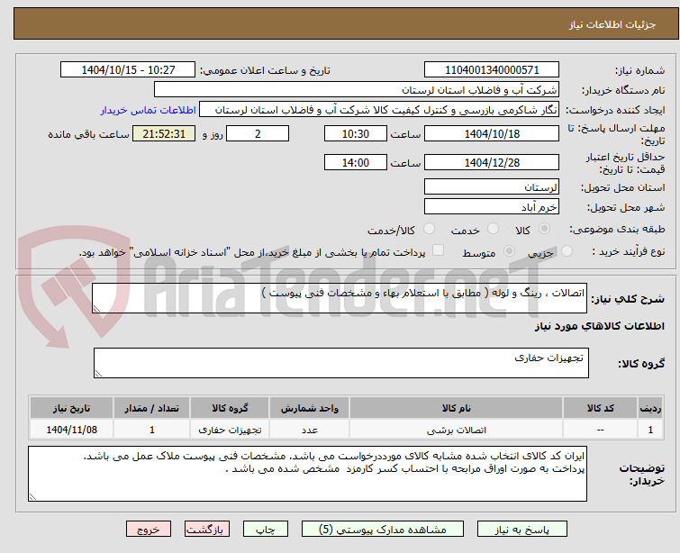 تصویر کوچک آگهی اتصالات ، رینگ و لوله ( مطابق با استعلام بهاء و مشخصات فنی پیوست )