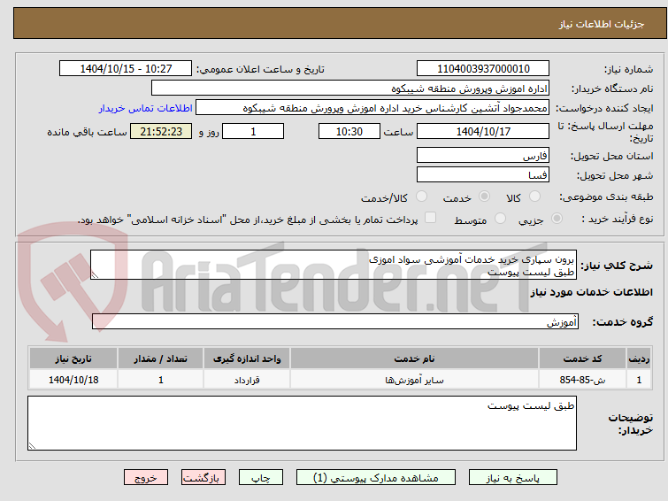 تصویر کوچک آگهی برون سپاری خرید خدمات آموزشی سواد اموزی
طبق لیست پیوست