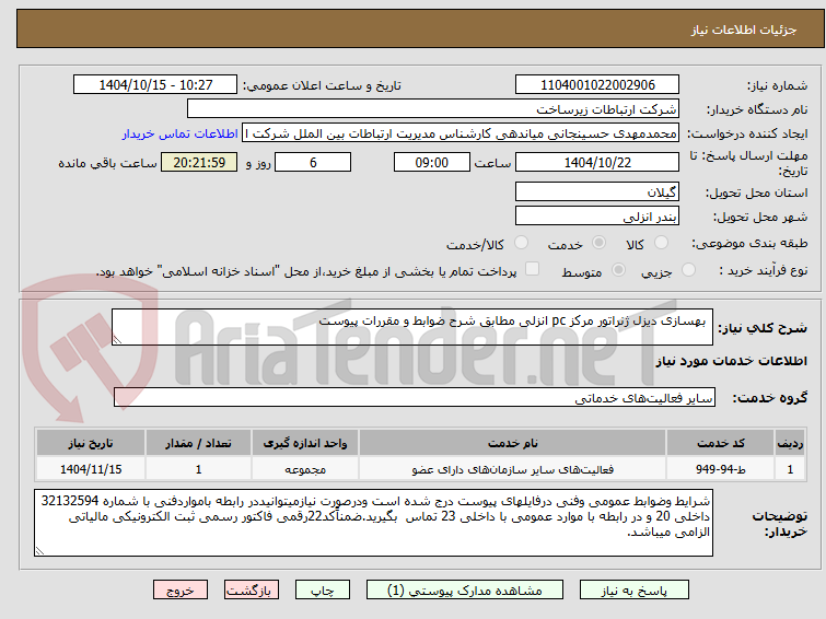 تصویر کوچک آگهی  بهسازی دیزل ژنراتور مرکز pc انزلی مطابق شرح ضوابط و مقررات پیوست  
