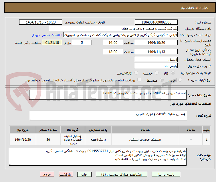 تصویر کوچک آگهی لاستیک رویی 24*1200 جلو ولوو  -لاستیک رویی 12*1200 