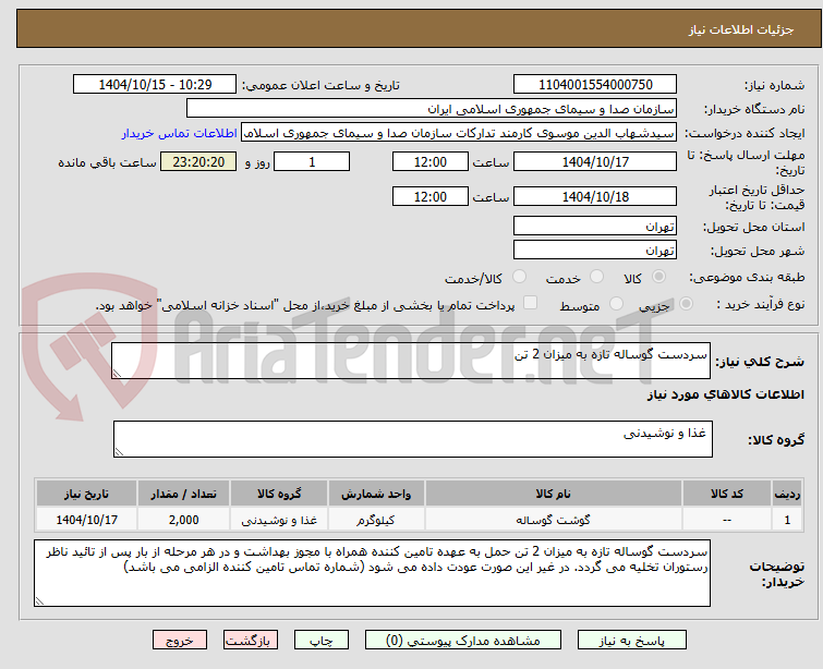 تصویر کوچک آگهی سردست گوساله تازه به میزان 2 تن 