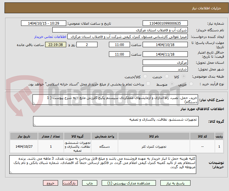 تصویر کوچک آگهی خرید، حمل، نصب، راه اندازی و آزمایشهای عملکردی سیستم پکیج کلرزنی مایع - به شرح پیوست ( 1 دستگاه)