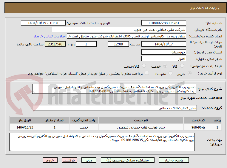 تصویر کوچک آگهی تعمیردرب الکترونیکی ورودی ساختمان2طبقه مدیریت تعمیرتکمیل وخدماتفنی چاههاشامل تعویض بردالکترونیکی،سرویس وروغنکاری قطعاتمربوطه/هماهنگی09166198635
