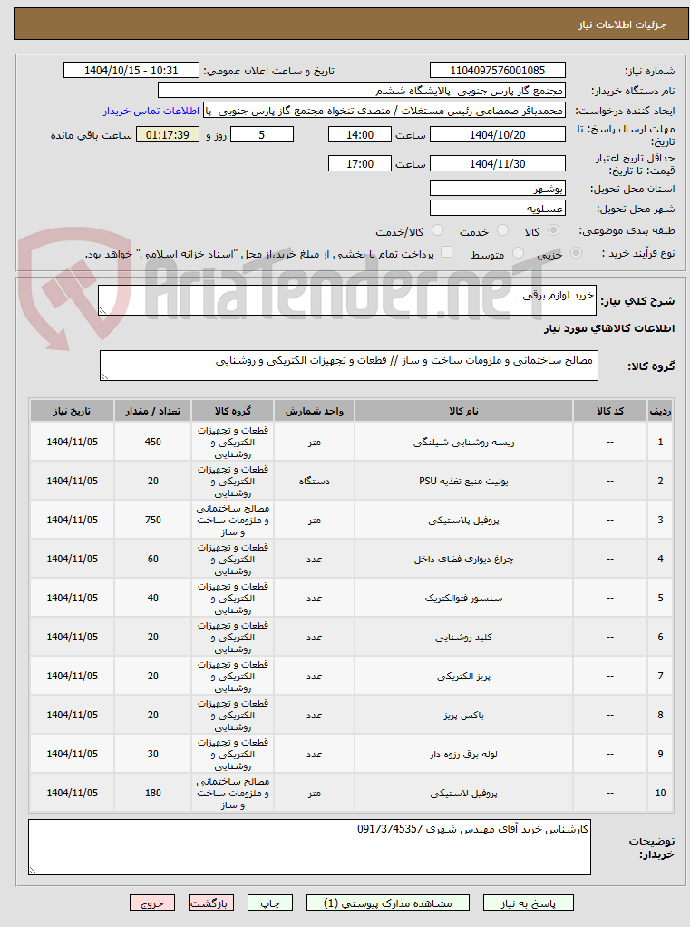 تصویر کوچک آگهی خرید لوازم برقی 