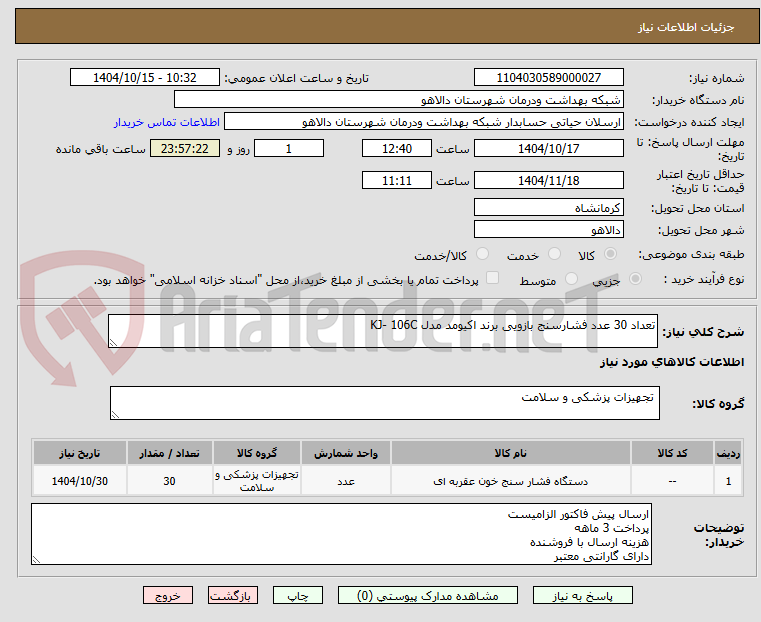 تصویر کوچک آگهی تعداد 30 عدد فشارسنج بازویی برند اکیومد مدل KJ- 106C