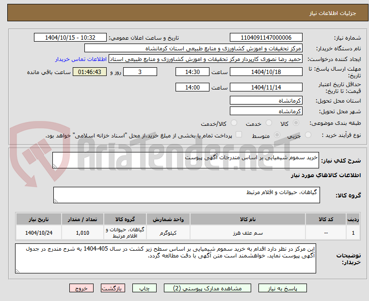 تصویر کوچک آگهی خرید سموم شیمیایی بر اساس مندرجات آگهی پیوست