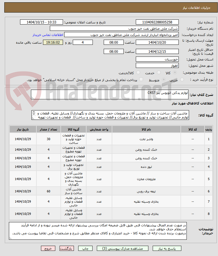 تصویر کوچک آگهی لوازم یدکی اتوبوس بنز C457
