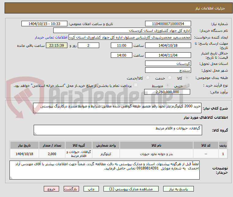 تصویر کوچک آگهی خرید 2000 کیلوگرم بذر نخود رقم منصور طبقه گواهی شده مطابق شرایط و ضوابط مندرج درکاربرگ پیوستی