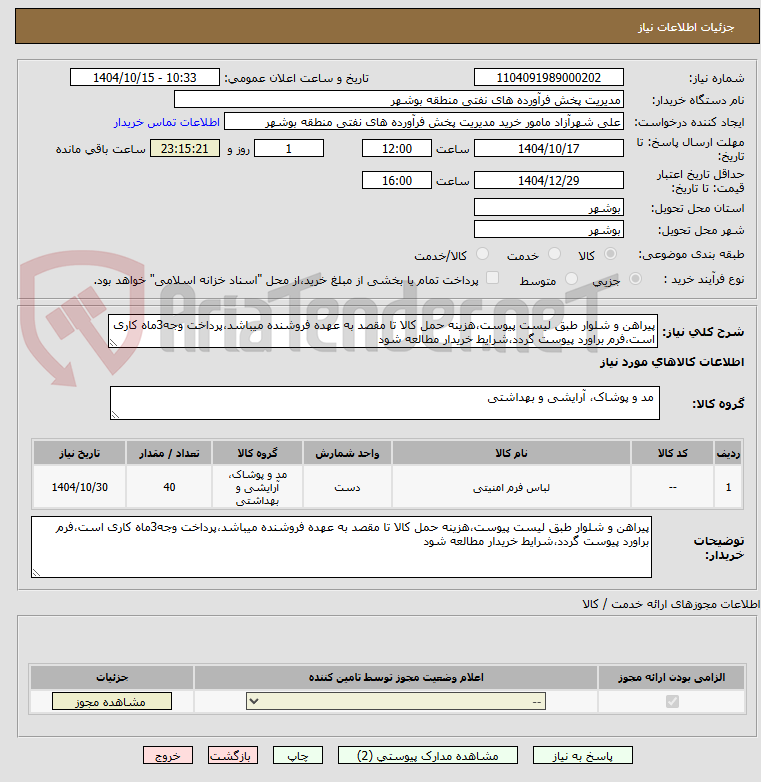 تصویر کوچک آگهی پیراهن و شلوار طبق لیست پیوست،هزینه حمل کالا تا مقصد به عهده فروشنده میباشد،پرداخت وجه3ماه کاری است،فرم براورد پیوست گردد،شرایط خریدار مطالعه شود