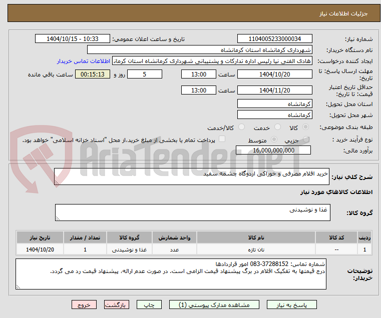 تصویر کوچک آگهی خرید اقلام مصرفی و خوراکی اردوگاه چشمه سفید