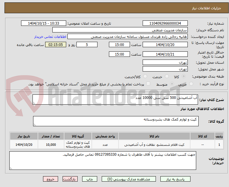 تصویر کوچک آگهی آب آشامیدنی 500 سی سی 10000 عدد