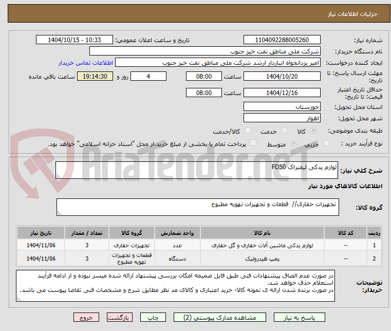تصویر کوچک آگهی لوازم یدکی لیفتراک FD50