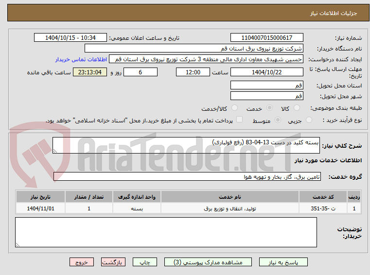 تصویر کوچک آگهی بسته کلید در دست 13-04-83 (رفع فولباری)