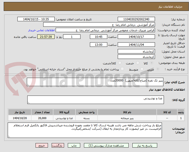 تصویر کوچک آگهی پنیر تک نفره (صباح/کاله/میهن)  20000عدد