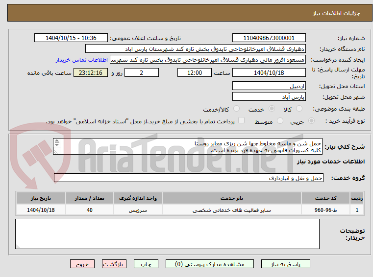 تصویر کوچک آگهی حمل شن و ماسه مخلوط جها شن ریزی معابر روستا
کلیه کسورات قانونی به عهده فرد برنده است.
دهیار در رد یا قبول پیشنهادات مختار است