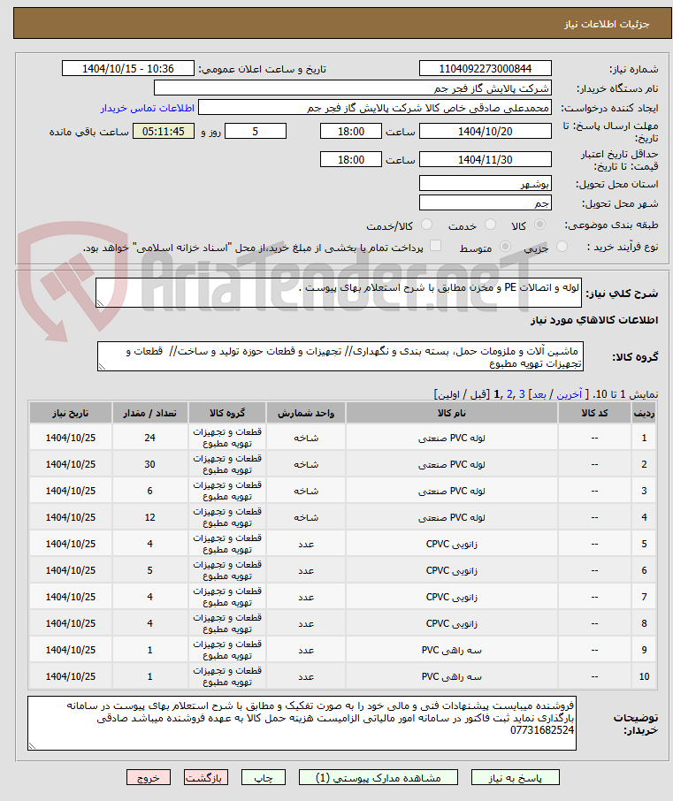 تصویر کوچک آگهی لوله و اتصالات PE و مخزن مطابق با شرح استعلام بهای پیوست . 