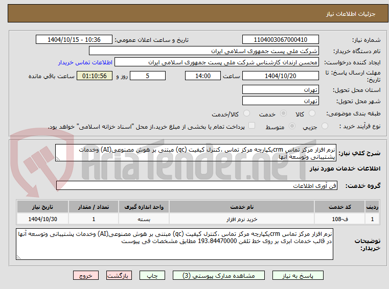 تصویر کوچک آگهی نرم افزار مرکز تماس crmیکپارچه مرکز تماس ،کنترل کیفیت (qc) مبتنی بر هوش مصنوعی(AI) وخدمات پشتیبانی وتوسعه آنها 