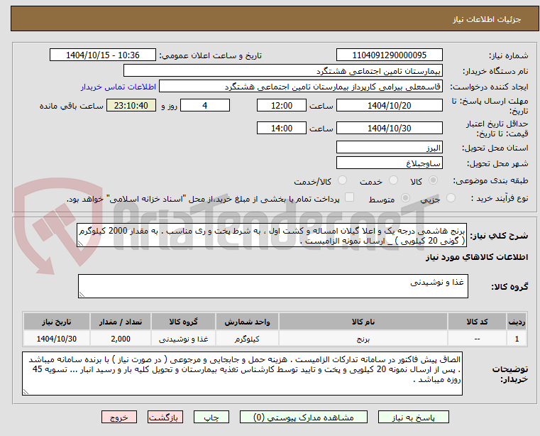 تصویر کوچک آگهی برنج هاشمی درجه یک و اعلا گیلان امساله و کشت اول ، به شرط پخت و ری مناسب . به مقدار 2000 کیلوگرم ( گونی 20 کیلویی ) _ ارسال نمونه الزامیست .