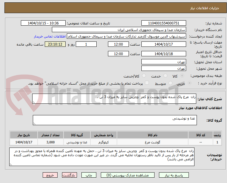 تصویر کوچک آگهی ران مرغ پاک شده بدون پوست و کمر وچربی سایز به میزان 3 تن .