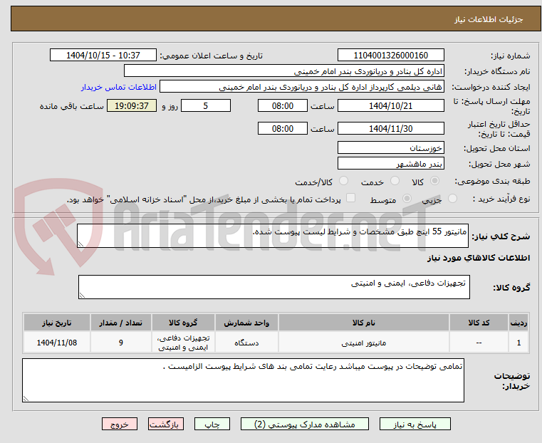 تصویر کوچک آگهی مانیتور 55 اینچ طبق مشخصات و شرایط لیست پیوست شده.