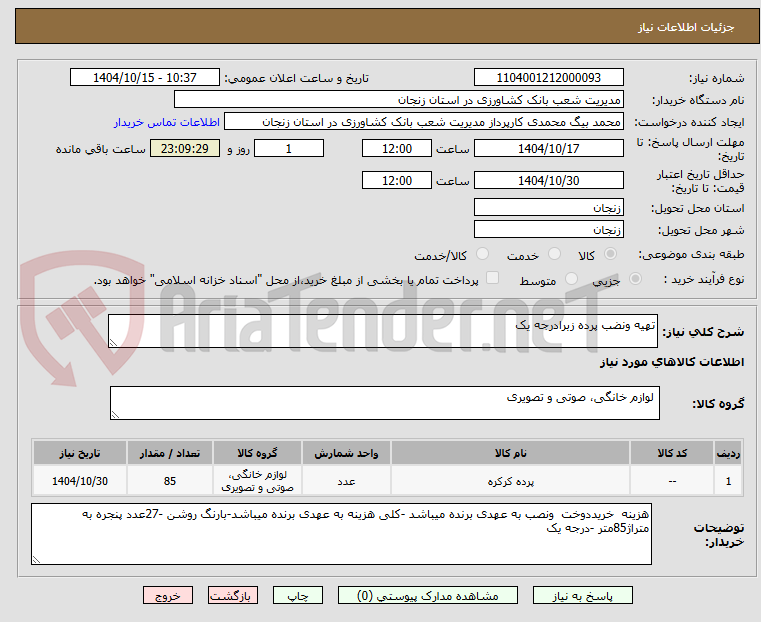 تصویر کوچک آگهی تهیه ونضب پرده زبرادرجه یک 