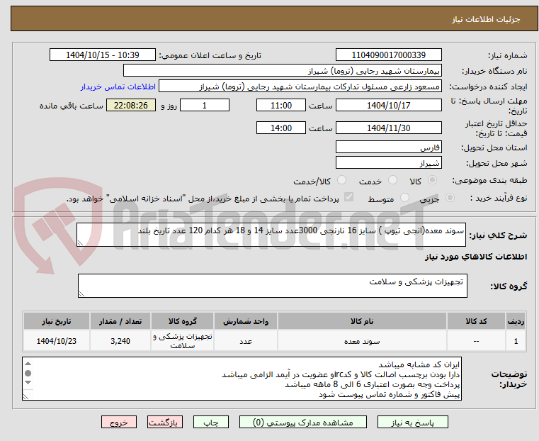 تصویر کوچک آگهی سوند معده(انجی تیوپ ) سایز 16 نارنجی 3000عدد سایز 14 و 18 هر کدام 120 عدد تاریخ بلند 