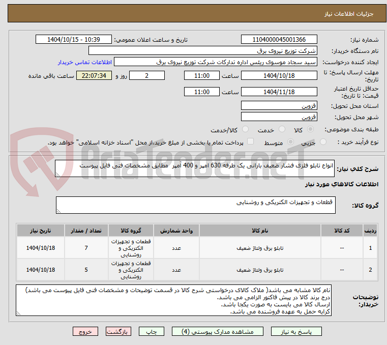 تصویر کوچک آگهی انواع تابلو فلزی فشار ضعیف بارانی یک طرفه 630 امپر و 400 آمپر  مطابق مشخصات فنی فایل پیوست