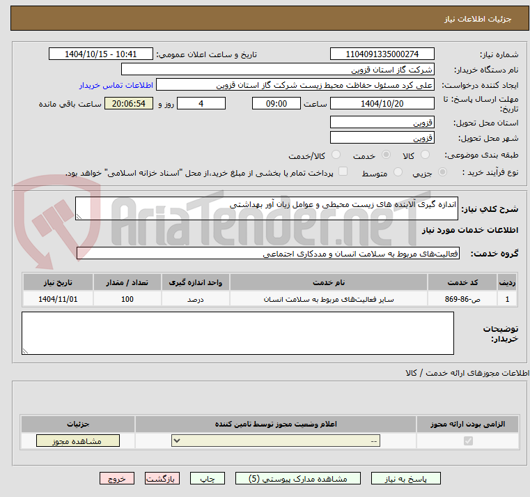 تصویر کوچک آگهی اندازه گیری آلاینده های زیست محیطی و عوامل زیان آور بهداشتی 