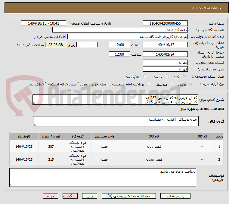تصویر کوچک آگهی کفش چرم زنانه کفی طبی 287 عدد
کفش چرم مردانه کفی طبی 215 عدد