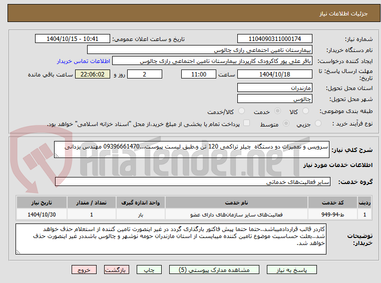 تصویر کوچک آگهی سرویس و تعمیرات دو دستگاه چیلر تراکمی 120 تن و.طبق لیست پیوست...09396661470 مهندس یزدانی