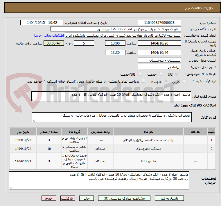 تصویر کوچک آگهی مانیتور احیاء 3 عدد - الکتروشوک اتوماتیک (Aed) 10 عدد - اتوکلاو کلاس (B)  3 عدد