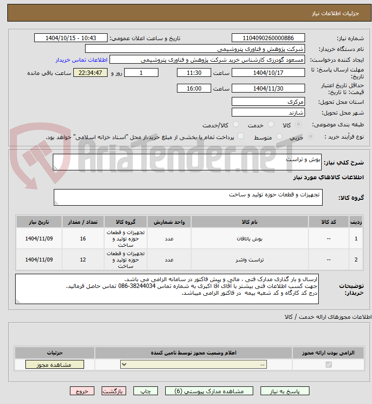تصویر کوچک آگهی بوش و تراست