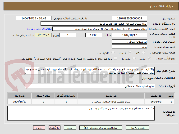 تصویر کوچک آگهی واگذاری عملیات تهیه مصالح و اجرای کمد سقف کاذب و سایر ملزومات ایستگاه های پرستاری بخش های جدید بیمارستان طبق نقشه و مدارک پیوستی