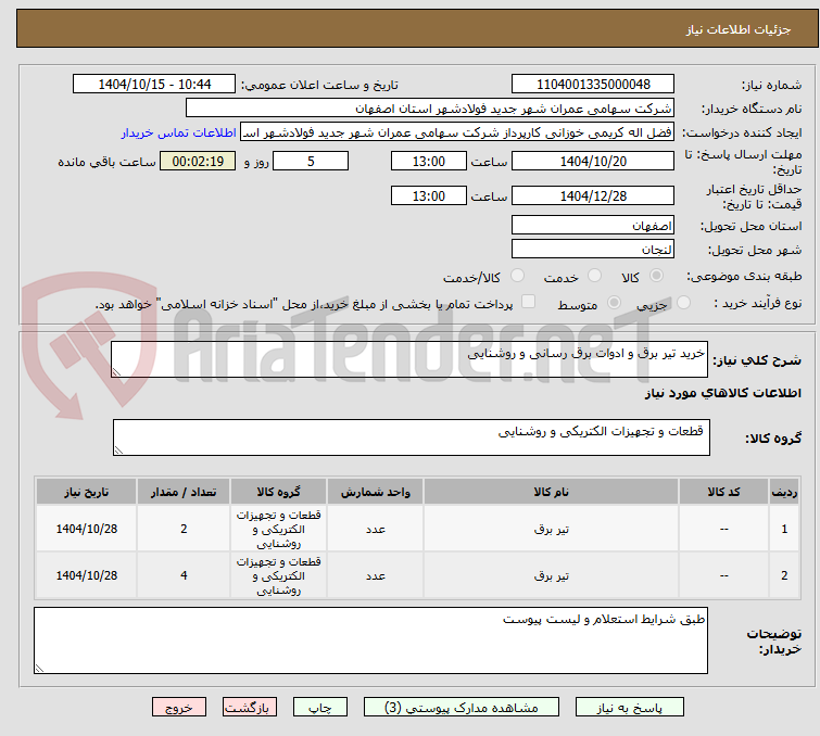 تصویر کوچک آگهی خرید تیر برق و ادوات برق رسانی و روشنایی