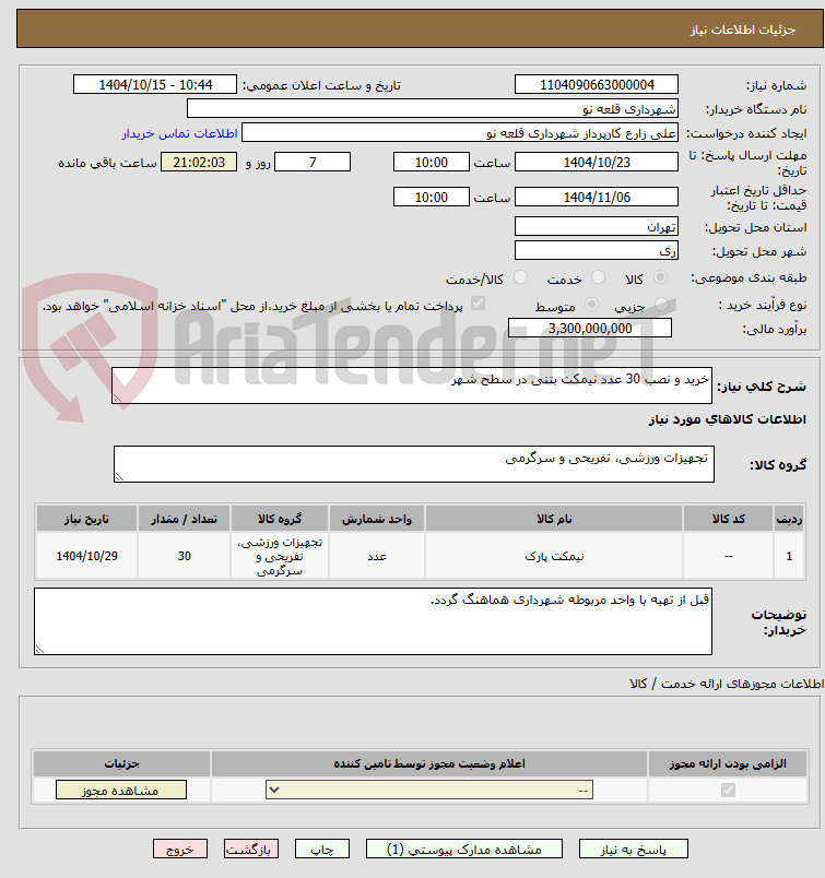 تصویر کوچک آگهی خرید و نصب 30 عدد نیمکت بتنی در سطح شهر
