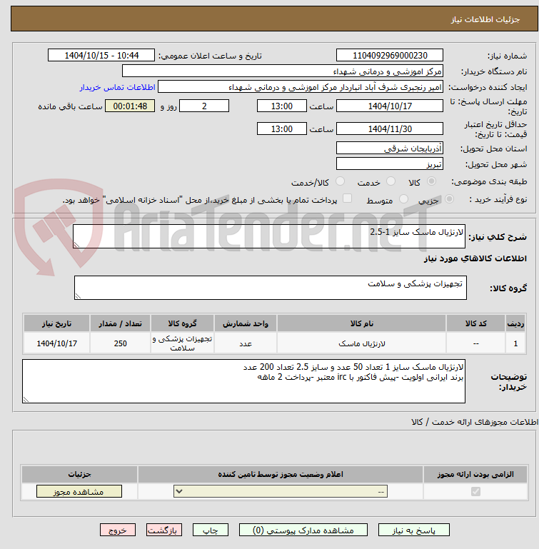 تصویر کوچک آگهی لارنژیال ماسک سایز 1-2.5